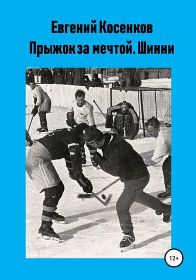 Шинни