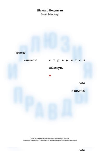 Иллюзия правды. Почему наш мозг стремится обмануть себя и других?