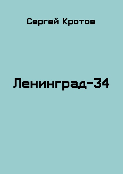 Ленинград-34