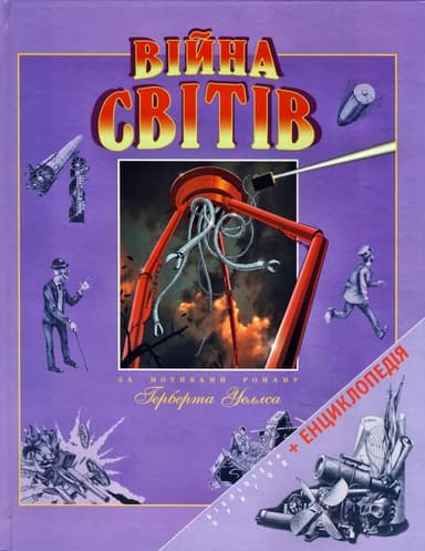 Війна світів (Ілюстроване видання для дітей)
