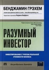 Разумный инвестор