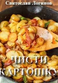 Чисти картошку