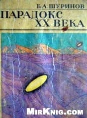 Парадокс XX века