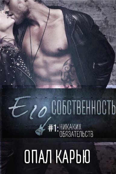 Никаких обязательств (ЛП)