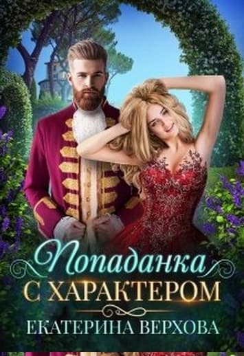 Попаданка с характером [СИ]