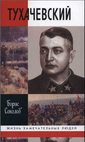 Тухачевский