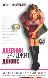 Дневник Бриджит Джонс