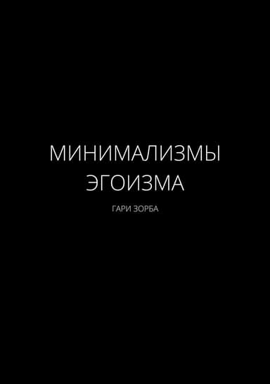 Минимализмы Эгоизма
