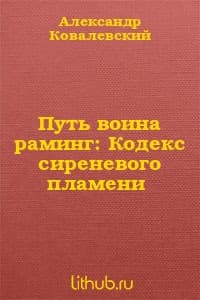 Путь воина раминг: Кодекс сиреневого пламени (СИ)