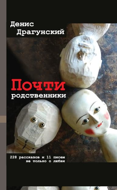 Почти родственники