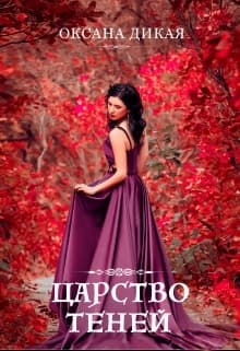 Царство теней