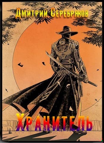 Хранитель. Часть первая