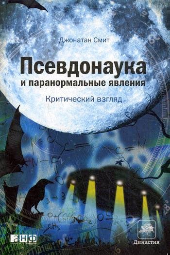 Псевдонаука и паранормальные явления