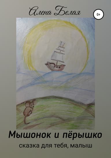 Мышонок и перышко