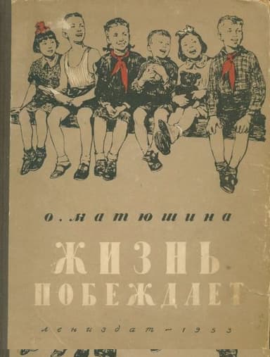 Жизнь побеждает