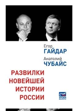 Развилки новейшей истории России
