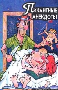 Пикантные анекдоты
