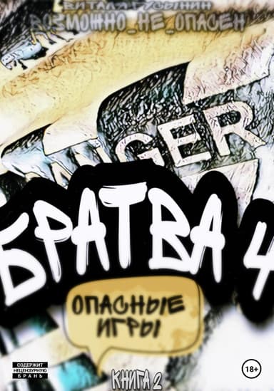 Опасные игры. Книга 2