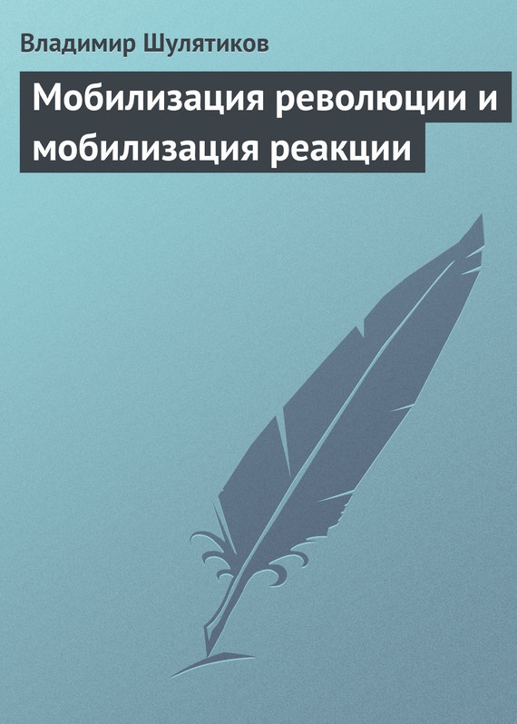 Мобилизация революции и мобилизация реакции