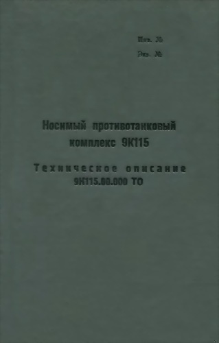 Носимый противотанковый комплекс 9К115