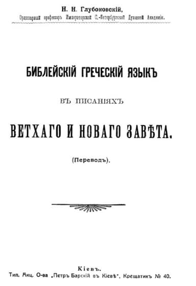 Библейский греческий язык в писаниях Ветхого и Нового завета