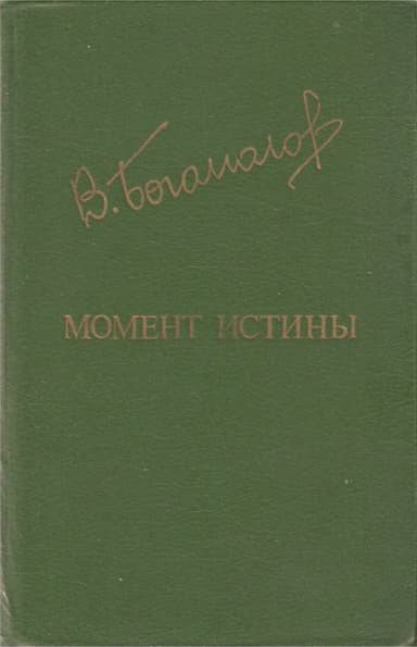 Момент истины