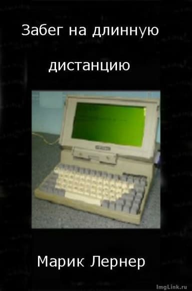 Забег на длинную дистанцию. Полная сборка