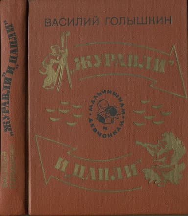 «Журавли» и «цапли». Повести и рассказы