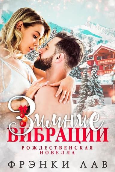Зимние вибрации (ЛП)