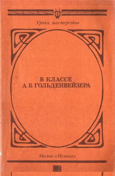 В классе А. Б. Гольденвейзера