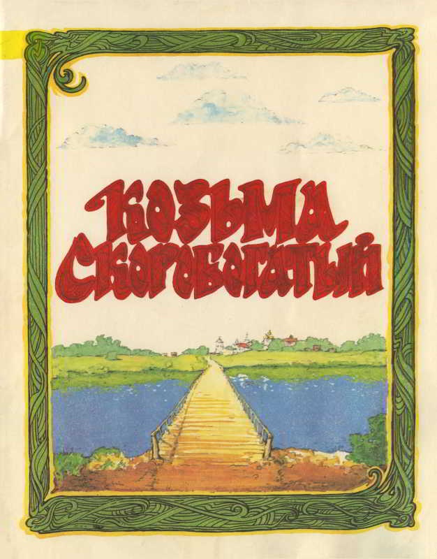 Козьма Скоробогатый