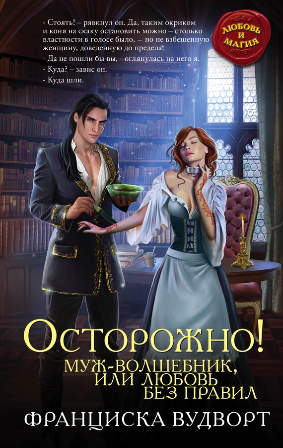 Осторожно! Муж-волшебник, или Любовь без правил