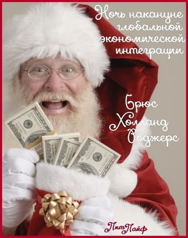 Ночь накануне глобальной экономической интеграции (ЛП)
