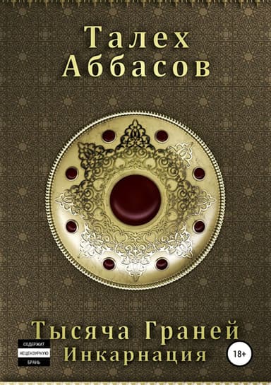 Тысяча Граней. Инкарнация (СИ)