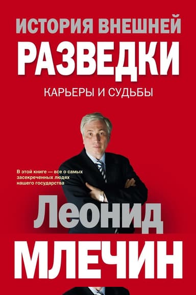 История внешней разведки. Карьеры и судьбы