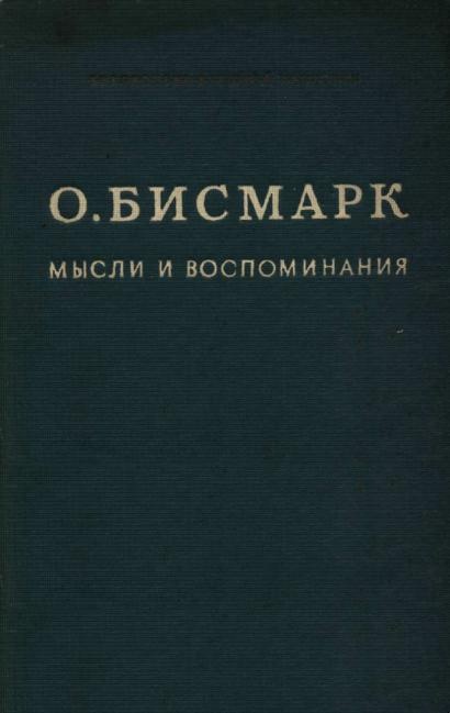 Мысли и воспоминания. Том I