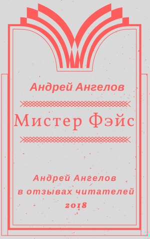 Мистер Фэйс