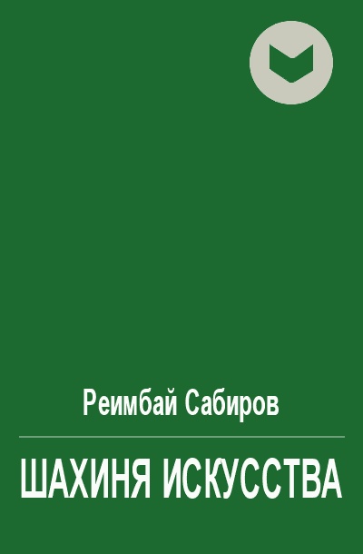 Шахиня искусства