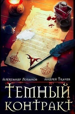 Темный контракт (СИ)