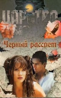 Черный рассвет