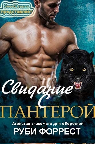 ﻿Свидание с пантерой