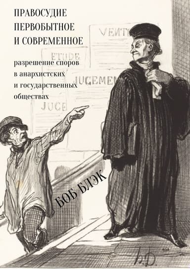 Правосудие первобытное и современное. Разрешение споров в анархистских и государственных обществах