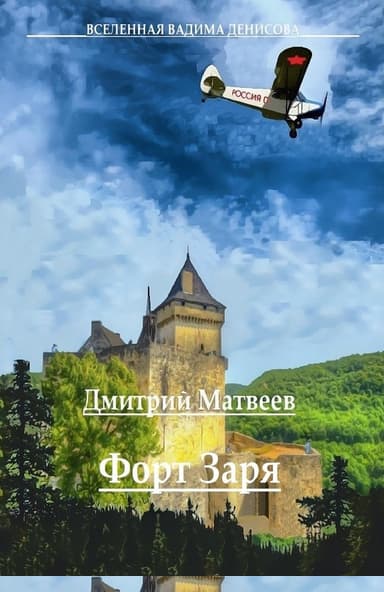 Форт «Заря»
