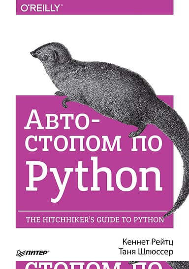 Автостопом по Python