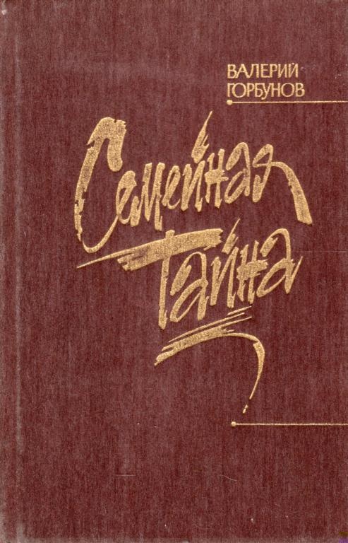 Семейная тайна