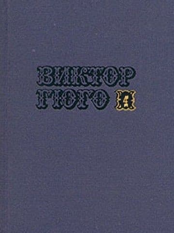 Том 4. Отверженные (часть I)