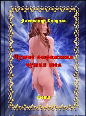 Чужие отражения чужих тел