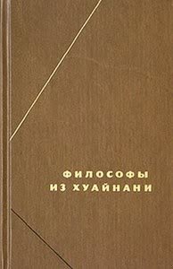 Хуайнань-цзы