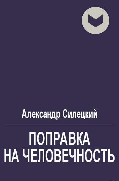 Поправка на человечность