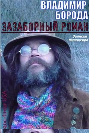 Зазаборный роман (Записки пассажира)